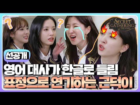 (sub) [선공개] 자막 필요 없음! 한국영화 명장면 명대사를 영어로 한다면? (Feat. 대배우 은서) | SECRET GATHERING : THE FAKE 우주소녀