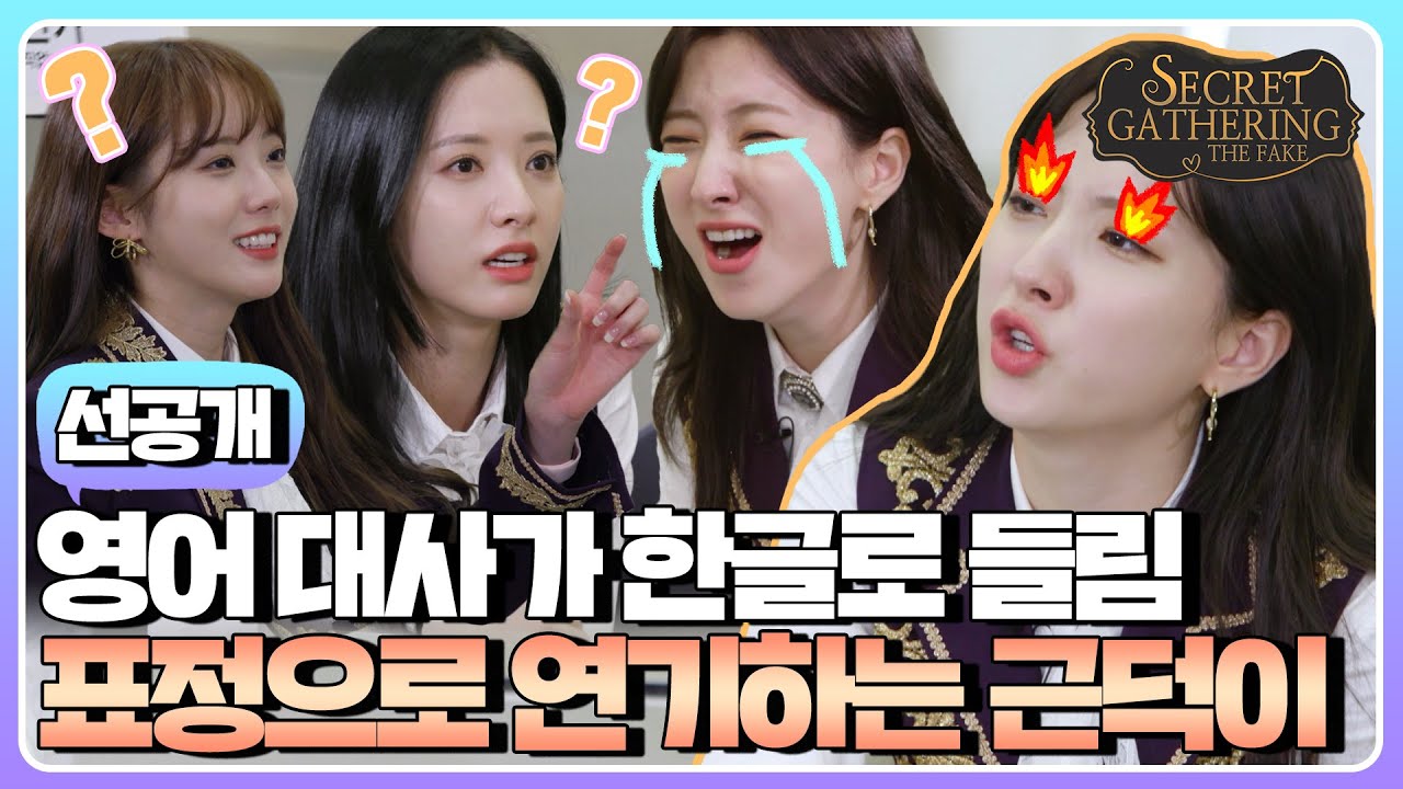 (sub) [선공개] 자막 필요 없음! 한국영화 명장면 명대사를 영어로 한다면? (Feat. 대배우 은서) | SECRET GATHERING : THE FAKE 우주소녀