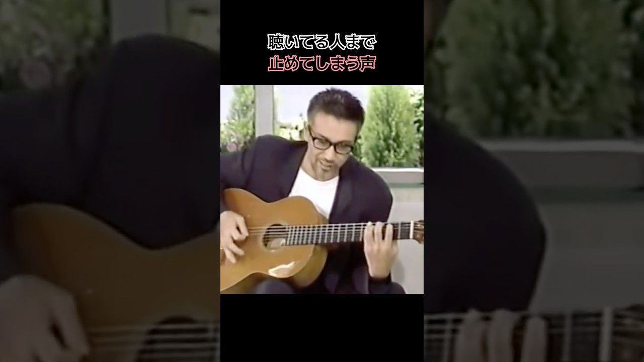 聴いてる人まで止めてしまう声