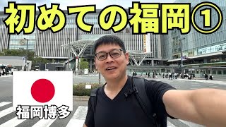 【福岡博多ひとり旅①】初めての福岡にゾロ大感動！