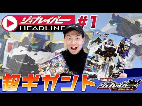【ジョブレイバーHEADLINE】トミカヒーローズ ジョブレイバー 特装合体ロボ ギガントポリスブレイバー KOBANアーマー日産 NISSAN フェアレディZ パトロールカー 【トミカ】