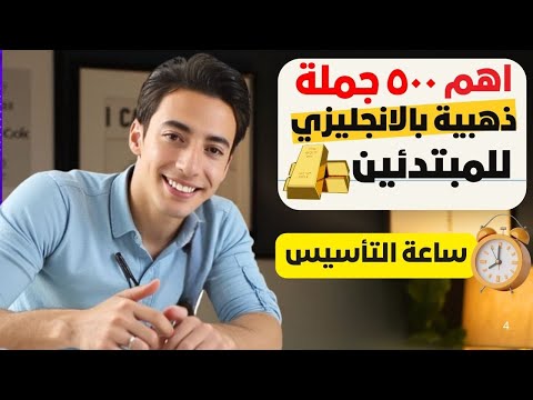 ساعة التأسيس للمبتدئين| احفظ أقوى ٥٠٠ جملة ذهبية بالإنجليزي بدون مجهود !