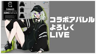 アパレルよろしくライブ【歌枠】