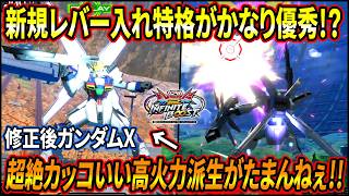 【イニブ】優秀な新規武装追加＆超絶カッコイイ高火力派生ゲット!! 武装の全体的な底上げ調整も効いてて更に戦いやすくなったガンダムX!!【EXVSIB】【インフィニットブースト】