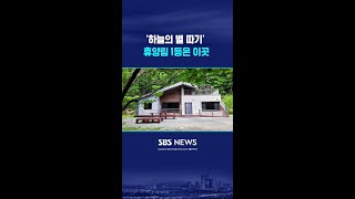 '하늘의 별 따기' 휴양림 1등은 이곳 #shorts