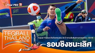 [Live] #TeqballThailand by Thai PBS | รอบชิงชนะเลิศ | 10 ก.ย. 66