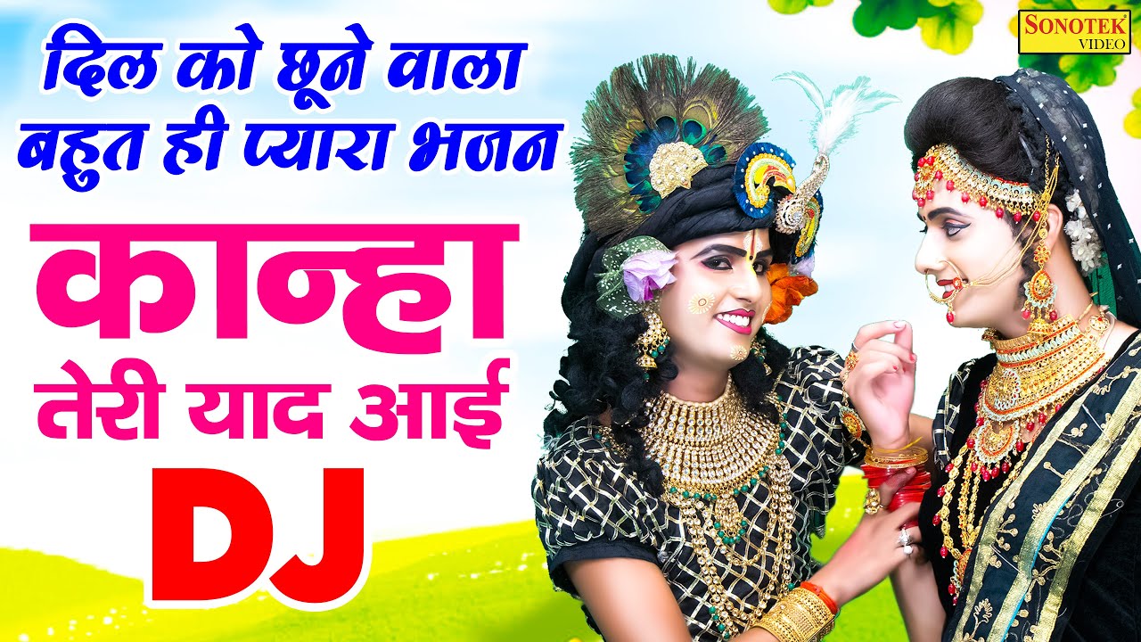 Kanha Teri Yaad Aayi Lyrics | Shyam Bhajan Sonotek | Sarita Sargam Ayodhyavasi