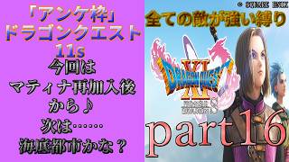 アンケ枠「DQ11s」初プレイだけど裏ボス撃破目指す？part16
