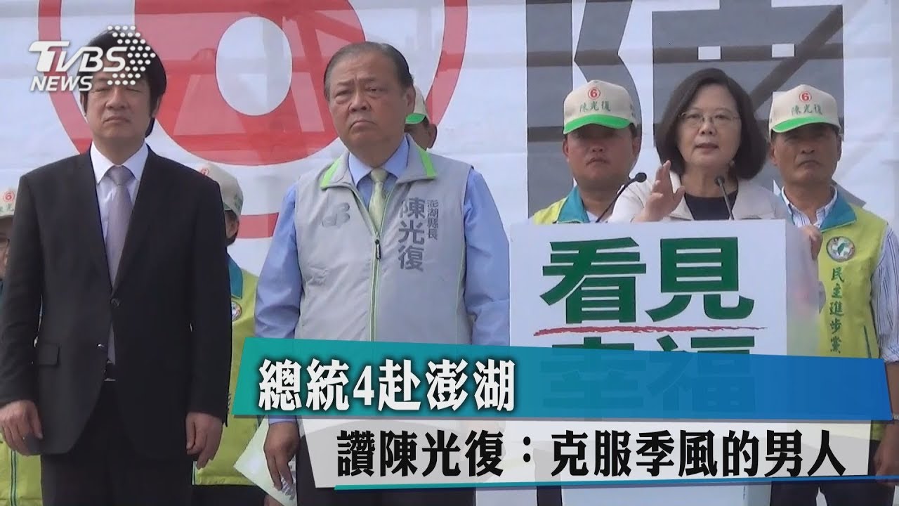 總統4赴澎湖 讚陳光復:克服季風的男人