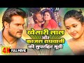 BHOJPURI CINEMA 2025 Dulhan Ganga Paar Ke Full Movie Khesari Lal Yadav Kajal Raghwani Hit Film