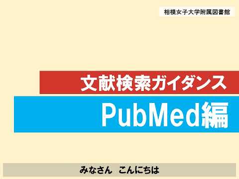 【相模女子大学】文献検索ガイダンス【PubMed編】