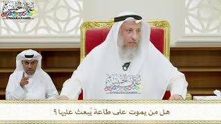 350 - هل من يموت على طاعة يُبعث عليها؟ - عثمان الخميس