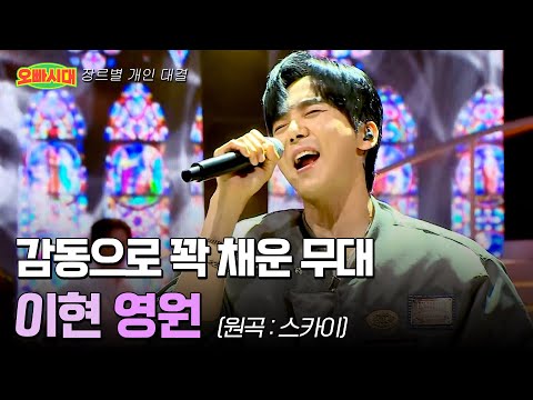 😎이현 - 영원 (원곡 : 스카이) | 강하게 내던진 고음 승부수 | MBN [오빠시대] 매주 (금) 밤 9시 50분 본방송