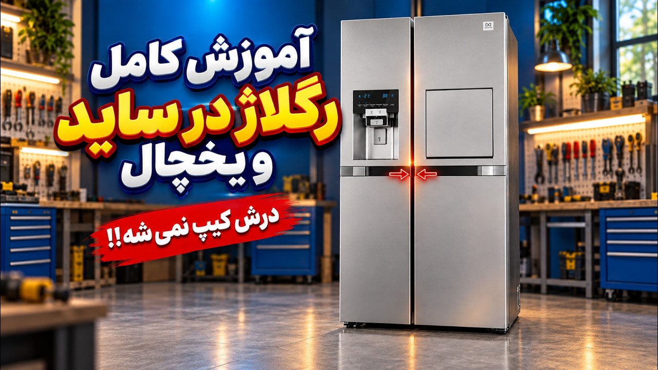 رگلاژ و تراز کردن در ساید و یخچال