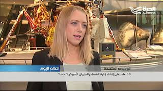 60 عاما على تأسيس وكالة الفضاء الأميركية "ناسا"