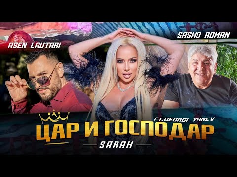 Sasho Roman x SARAH x Asen Lautari - Car i Gospodar / ЦАР И ГОСПОДАР ft.G.Yanev (Official 4K video)