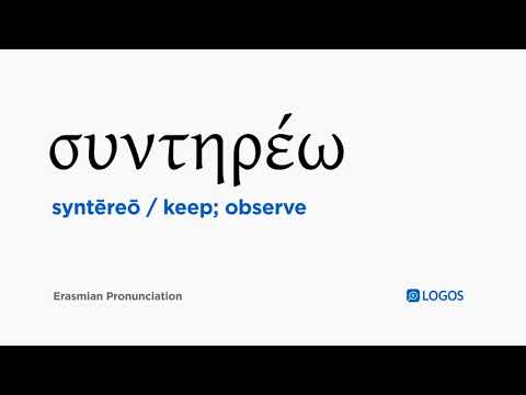 How to pronounce Syntēreō in Biblical Greek - (συντηρέω / keep; observe)