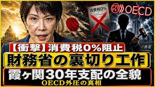 【衝撃】高市首相の消費税0％、財務省が"OECD外圧"で阻止する裏切り工作が逆に露呈…霞ヶ関30年支配の全貌