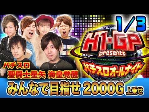 【星矢で2000G上乗せを目指す！】H-1 Grand Prix presents～パチスロオールナイト～#6(1/3)【諸積ゲンズブール／KEN蔵／翔／タイラ/二星しょうた/椎名まいたけ】パチスロ