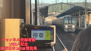 [登録者数1000人突破！]JR西日本 MH&警笛集