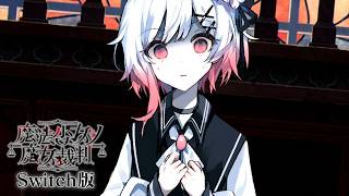 こんなことあっていいんですか｜【Switch版】魔法少女ノ魔女裁判  #21