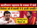 Vivek Srivastava को Kalicharan Maharaj ने क्यों हड़का दिया Kalic