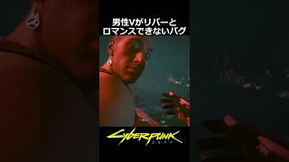 男性Vがリバーとロマンスできない不具合：川を辿って