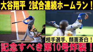 【怪物復活】大谷翔平 １０号ホームラン炸裂！！フィリーズ完全崩壊…「止められない」と海外騒然！ここから量産体制なるか！フィリーズ戦