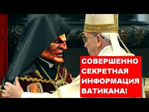 СОВЕРШЕННО СЕКРЕТНАЯ ИНФОРМАЦИЯ ВАТИКАНА!