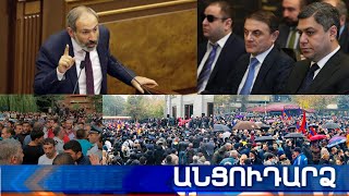 Անցուդարձ 21.11.2020