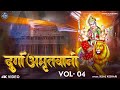 दुर्गा अमृतवाणी Durga Amritwani Non Stop I Sejal Keshari I Full Audio So