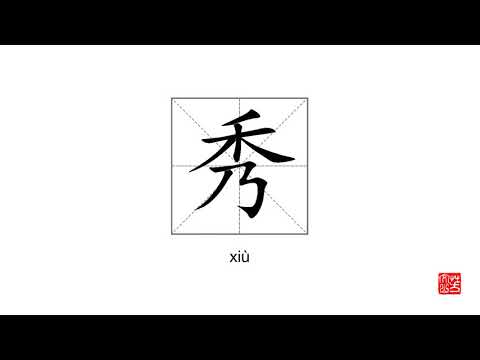 How To Pronounce&write 秀 xiù