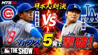 【今永昇太】#116 山本由伸との日本人対決を制す！カブス5発でドジャース撃破【MLB The Show 26】