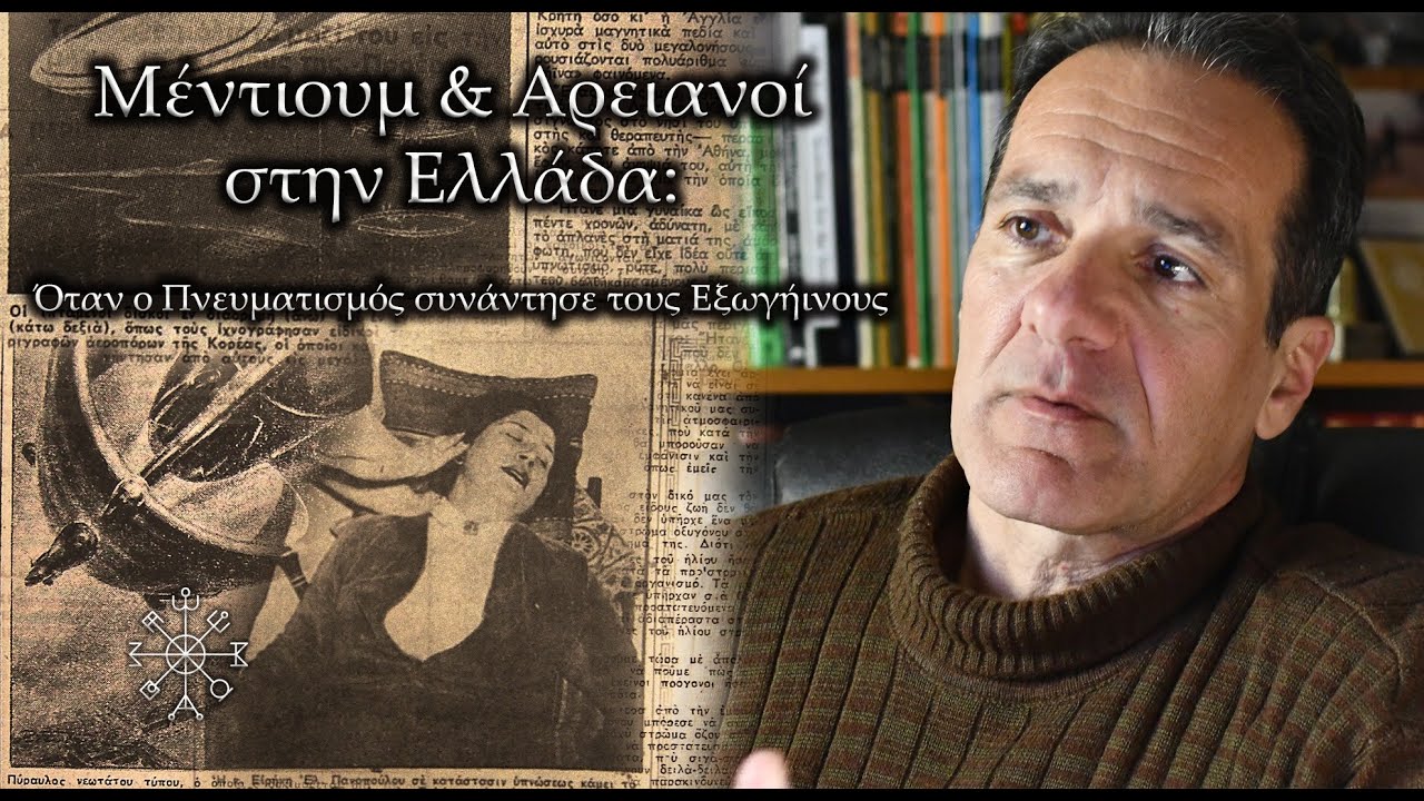 Thumbnail για το βίντεο: Μέντιουμ & Αρειανοί στην Ελλάδα: Όταν ο Πνευματισμός συνάντησε τους Εξωγήινους