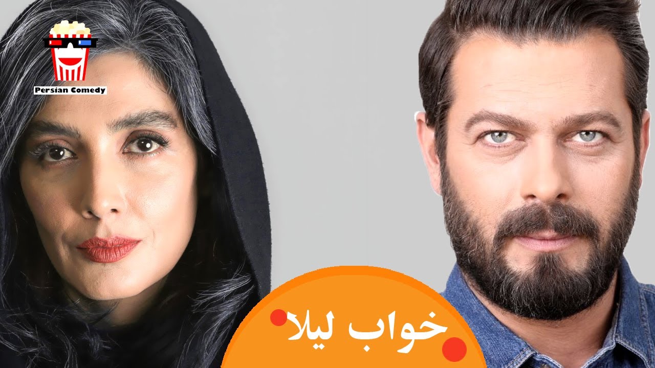 🍿Iranian Movie Khabe Leila | فیلم سینمایی ایرانی خواب لیلا | فاطمه معتمد آریا و پژمان باز