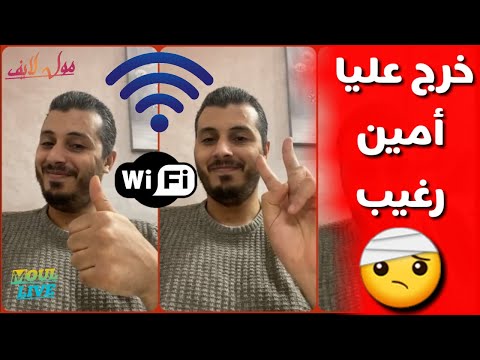 خرج عليا أمين رغيب | 🤕| amine raghib 🤕