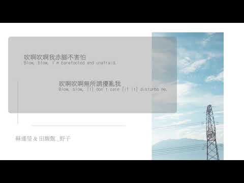 [中英]蘇運瑩、田馥甄_野子 (Eng Lyrics)