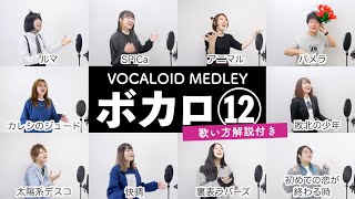 【ボイストレーナーと生徒が歌う】ボカロメドレー⑫【歌い方解説付き by シアーミュージック】（太陽系デスコ - SPiCa - アニマル - 快晴 - パメラ - 敗北の少年 - カレシのジュード等）