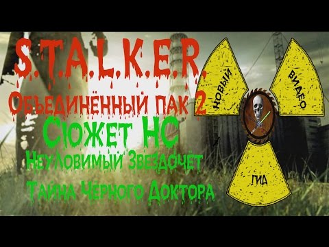Сталкер ОП 2 Сюжет НС Неуловимый Звездочёт Тайна Чёрного Доктора