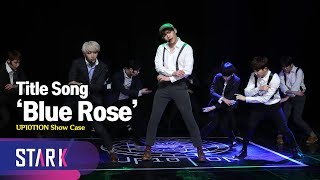 빠져들 수밖에 없는 매력적인 업텐션 타이틀곡 'Blue Rose' (UP10TION Show Case, Title Song 'Blue Rose')