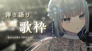 【#歌枠 | アコギ弾き語り】気ままに歌うよ～ちょっと一息つこうよ～𓈒𓏸