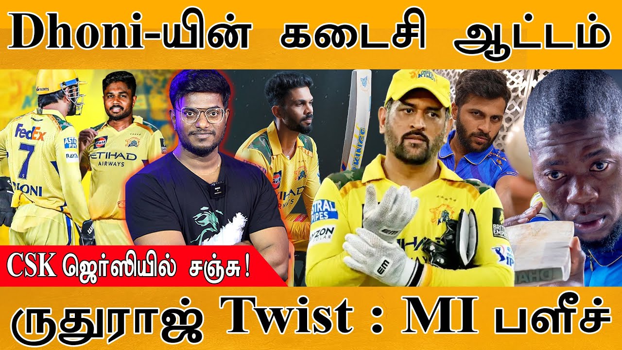 Dhoni-யின் கடைசி ஆட்டம் | CSK ஜெர்ஸியில் Sanju Samson | Ruturaj Gaikwad Twist : MI பள?