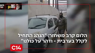 הלום הקרב שנדרס בהפגנה בי-ם: "הנהג התחיל לקלל בערבית - ודהר על כולנו" (חדשות ערוץ 14) - התמונה מוצגת ישירות מתוך אתר האינטרנט יוטיוב. זכויות היוצרים בתמונה שייכות ליוצרה. קישור קרדיט למקור התוכן נמצא בתוך דף הסרטון הלום הקרב שנדרס בהפגנה בי-ם: "הנהג התחיל לקלל בערבית - ודהר על כולנו" (חדשות ערוץ 14) - התמונה מוצגת ישירות מתוך אתר האינטרנט יוטיוב. זכויות היוצרים בתמונה שייכות ליוצרה. קישור קרדיט למקור התוכן נמצא בתוך דף הסרטון