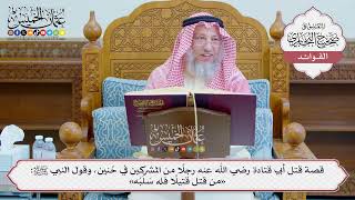 [1237] قصة قتل أبي قتادة رضي الله عنه رجلا من المشركين في حنين، وقول النبي ﷺ:«من قتل قتيلا فله سلبه»