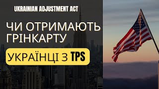 Грінкарта для українців з TPS по Ukrainian Adjustment Act