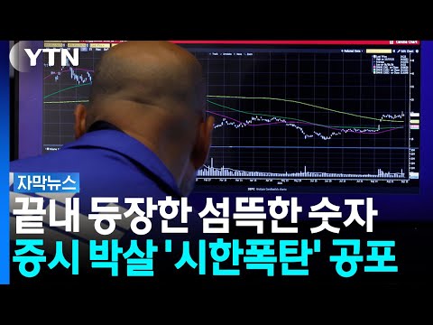 수십년만에 최고치 뚫렸다...청산 '시한폭탄' 공포 [자막뉴스] / YTN