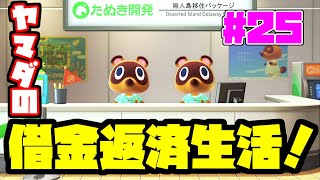 【生放送】あつまれヤマダの森！？ヤマダの無人島借金返済生活！【#25】