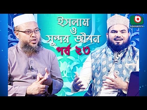 ইসলাম ও সুন্দর জীবন | Islamic Talk Show | Islam O Sundor Jibon | Ep - 23 | Bangla Talk Show Video