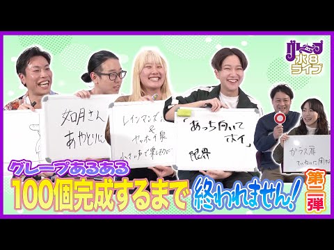 グレープあるある100個完成するまで終われません！ 第二弾！【グレープ水８ライブ】