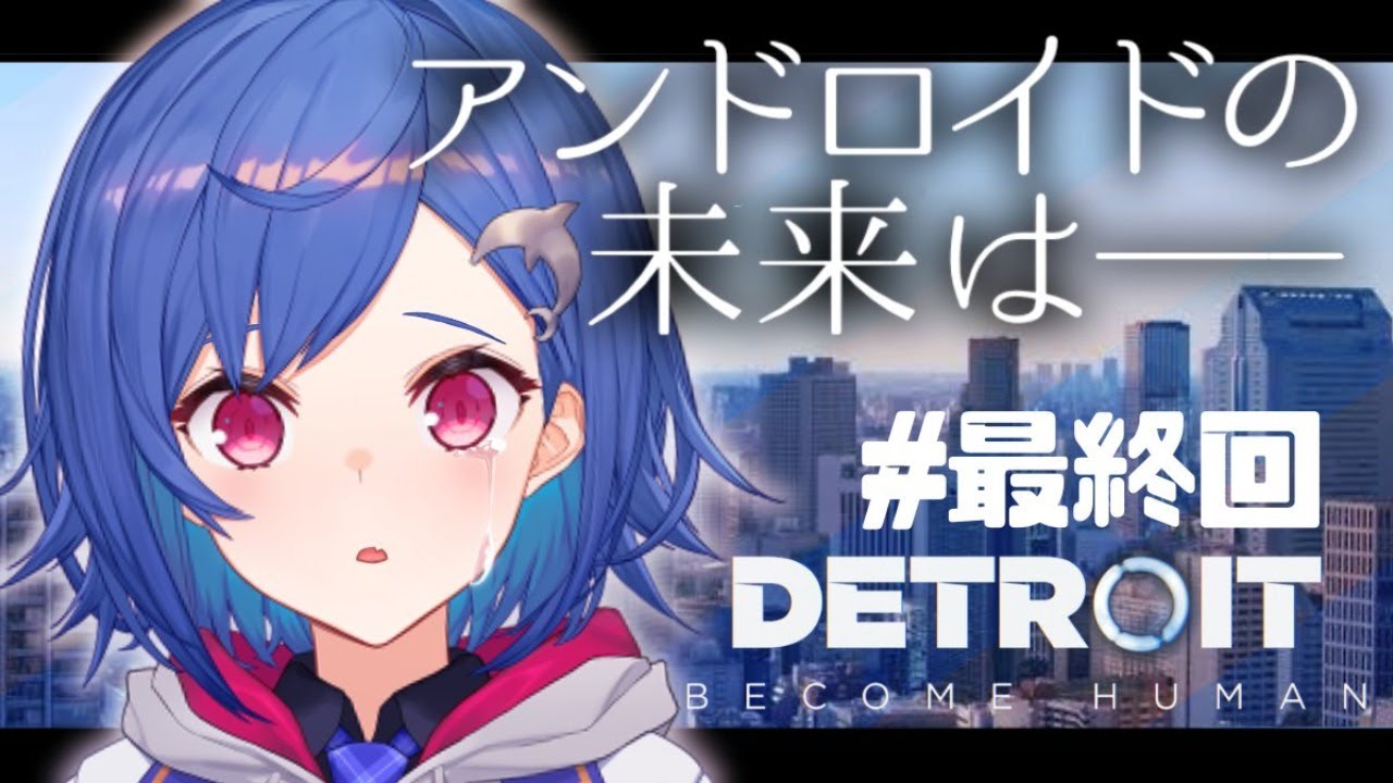 #終【Detroit: Become Human】これが私の物語 前編【西園チグサ/にじさんじ】
